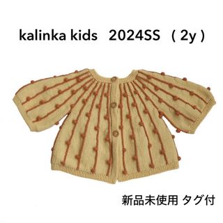 キャラメルベビー&チャイルド(Caramel baby&child )の2024SS｜新品未使用｜2y ｜kalinka kids(ニット)