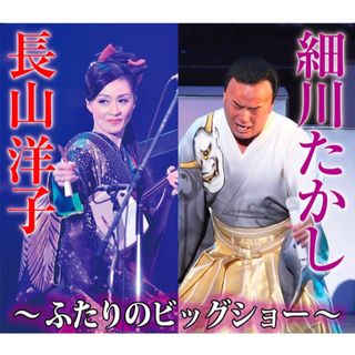 ☆細川たかし&長山洋子 謝恩券☆(国内アーティスト)