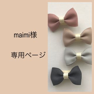 maimi様専用ベビーヘアクリップリボン(ファッション雑貨)