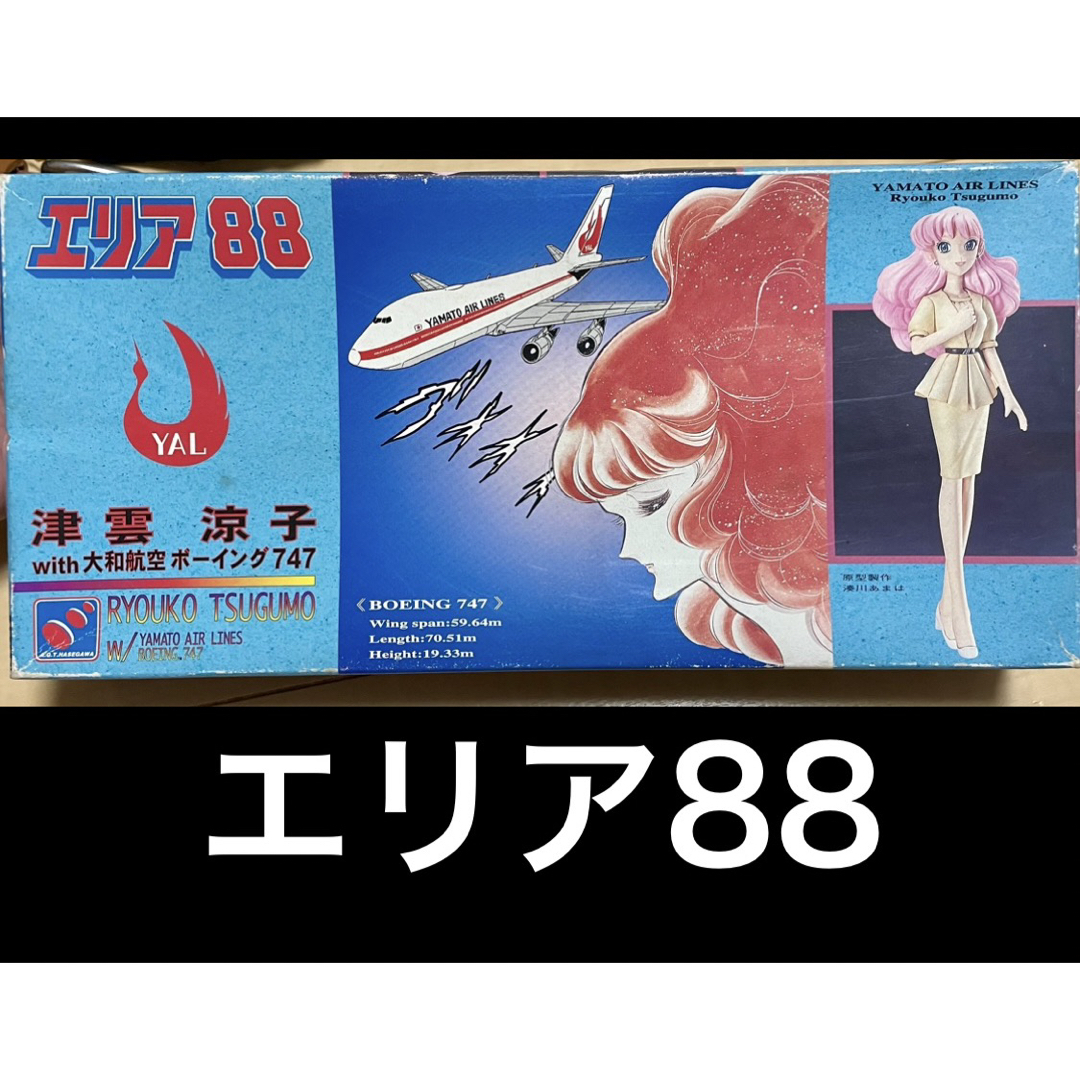 長谷川製作所 エリア88 津雲涼子 ボーイング747 アクト ハセガワ 大和航空 エンタメ/ホビーのおもちゃ/ぬいぐるみ(模型/プラモデル)の商品写真