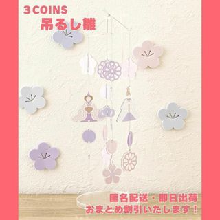 3COINS - スリーコインズ ディスプレイ用花びらセットの通販｜ラクマ