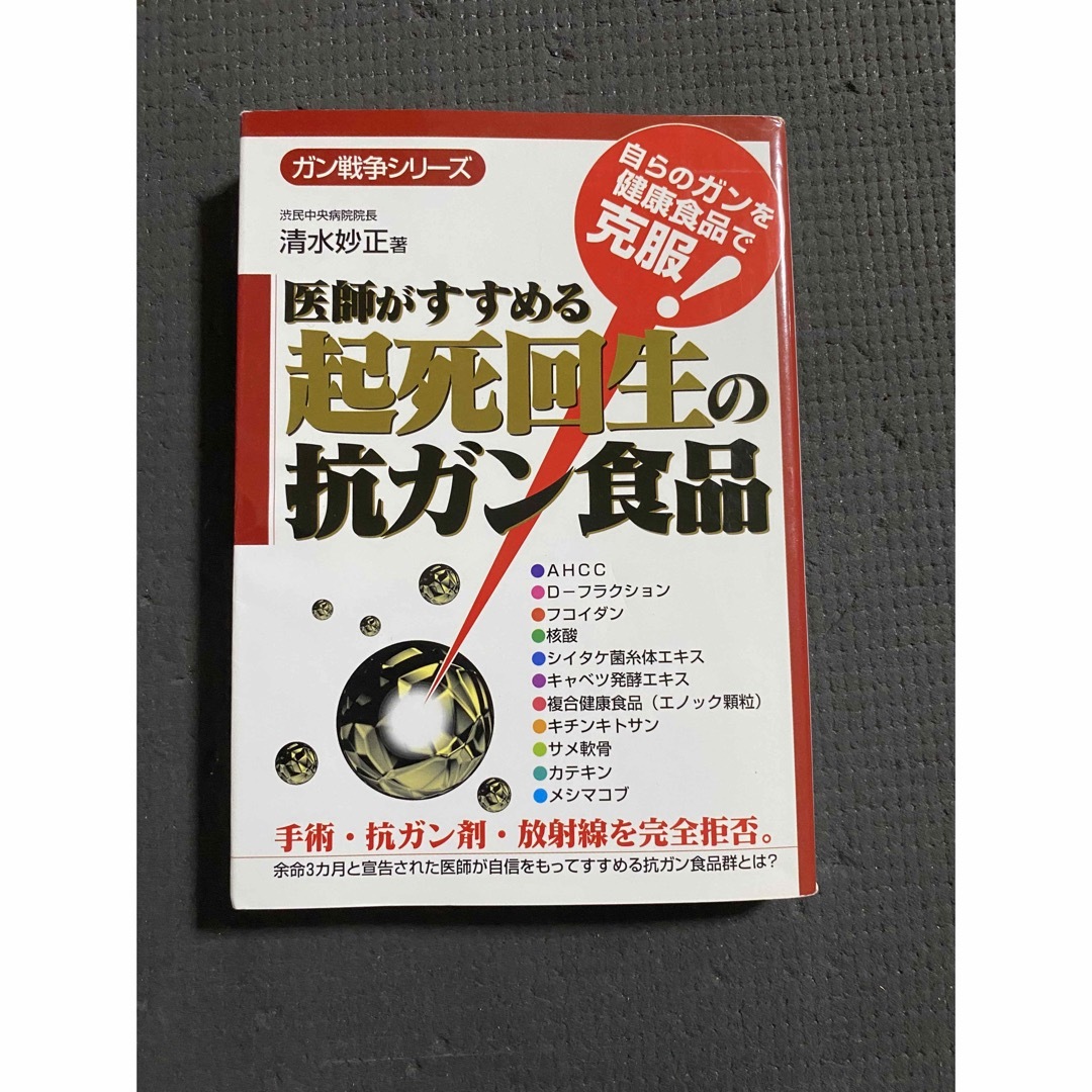 医師がすすめる起死回生の抗ガン食品 エンタメ/ホビーの本(健康/医学)の商品写真