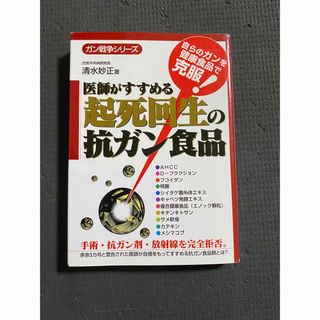 医師がすすめる起死回生の抗ガン食品(健康/医学)