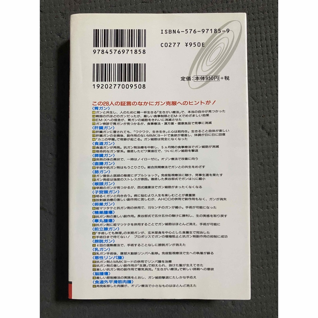 私たちがガンを治した体験談集 エンタメ/ホビーの本(健康/医学)の商品写真