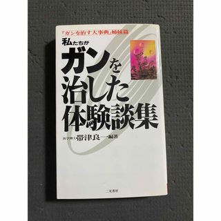 私たちがガンを治した体験談集(健康/医学)