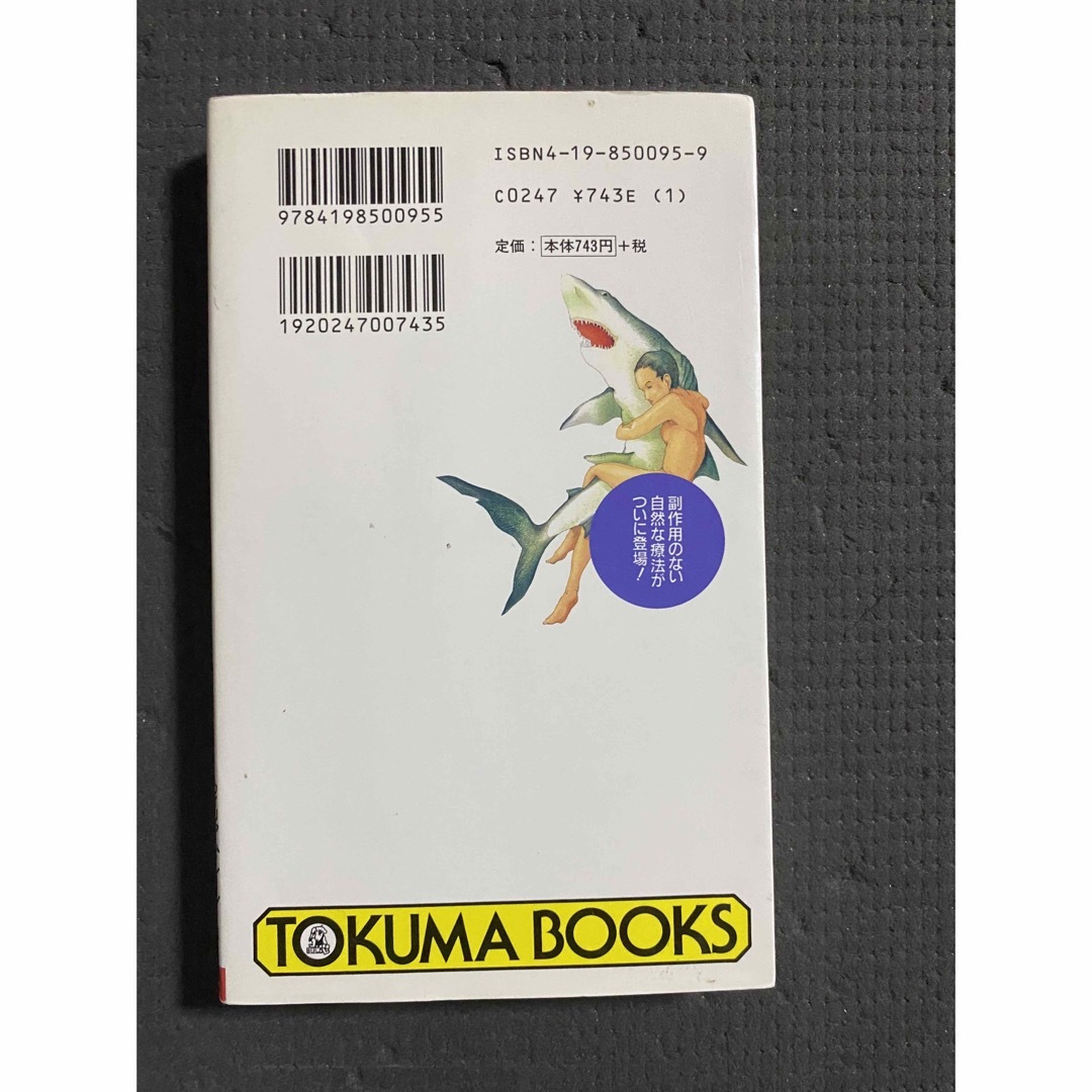 鮫の軟骨がガンを治す : 副作用のない自然な療法がついに登場! エンタメ/ホビーの本(健康/医学)の商品写真