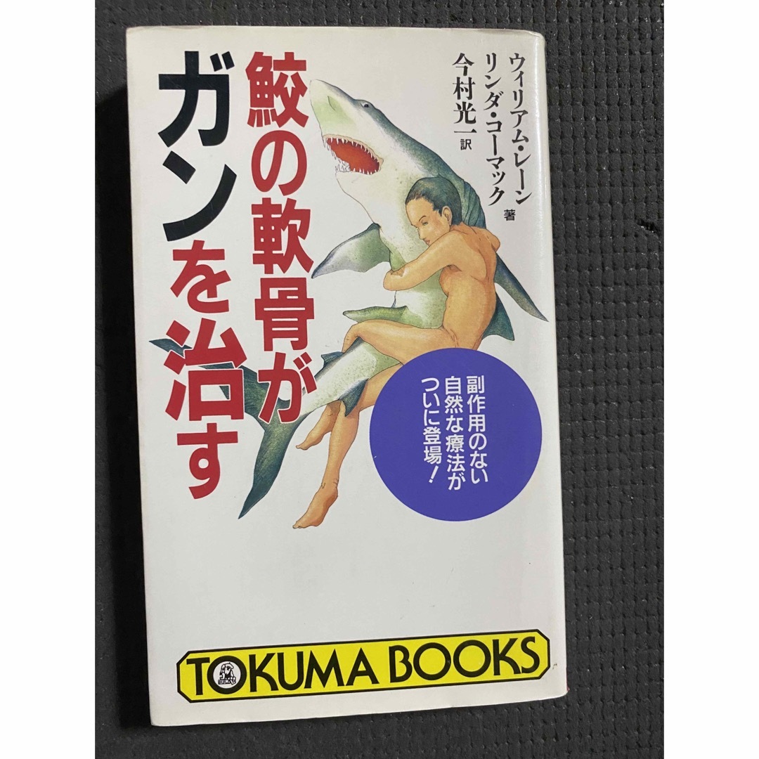 鮫の軟骨がガンを治す : 副作用のない自然な療法がついに登場! エンタメ/ホビーの本(健康/医学)の商品写真