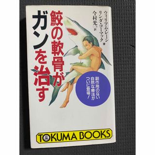 鮫の軟骨がガンを治す : 副作用のない自然な療法がついに登場!(健康/医学)