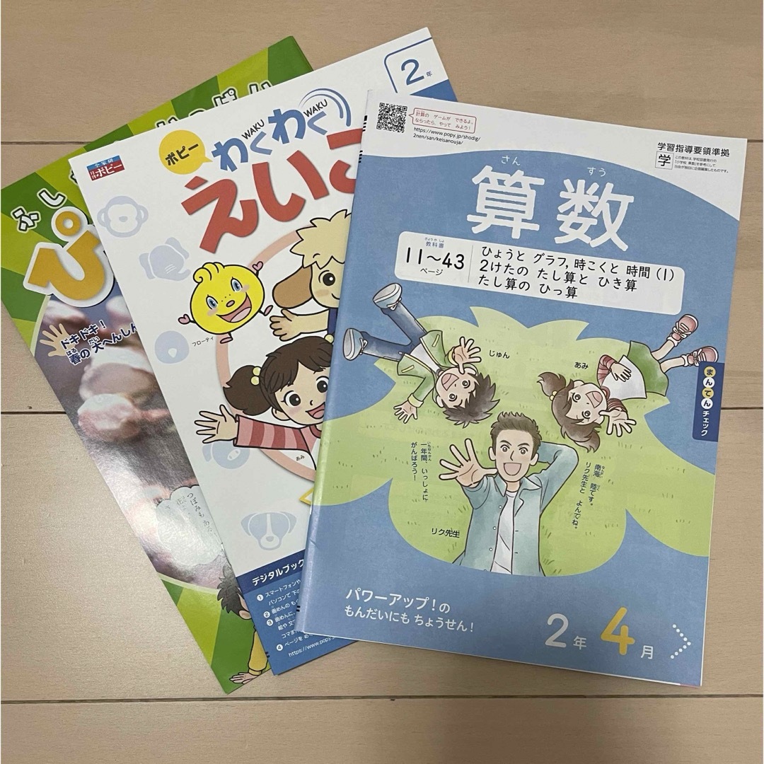 ポピー　小学2年生2023年4月号　算数、えいご、ぴかり【新品未使用】 エンタメ/ホビーの本(語学/参考書)の商品写真