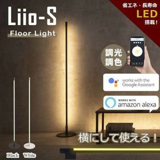 Liio-S 間接照明 スタンドライト ブラック(フロアスタンド)