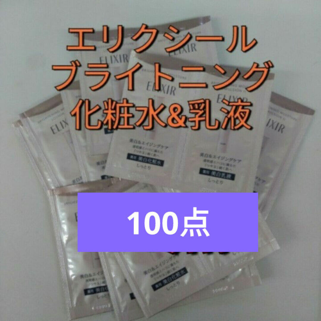 ELIXIR(エリクシール)の資生堂エリクシール　ブライトニングローション＆エマルジョン　100点 コスメ/美容のキット/セット(サンプル/トライアルキット)の商品写真