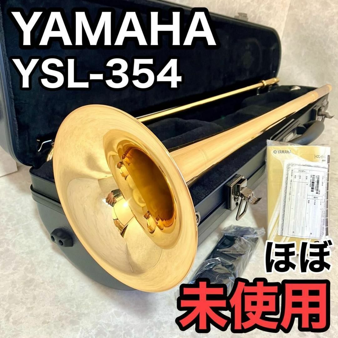 ヤマハ(ヤマハ)の【ほぼ未使用】YAMAHA トロンボーン YSL354 付属品揃い マウスピース 楽器の管楽器(トロンボーン)の商品写真