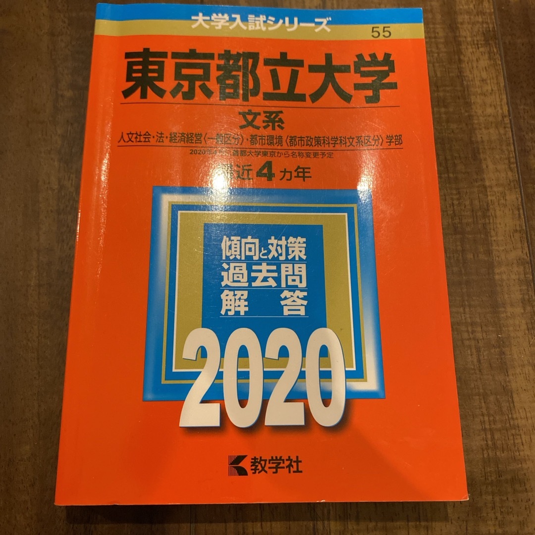 東京都立大学（文系） エンタメ/ホビーの本(語学/参考書)の商品写真