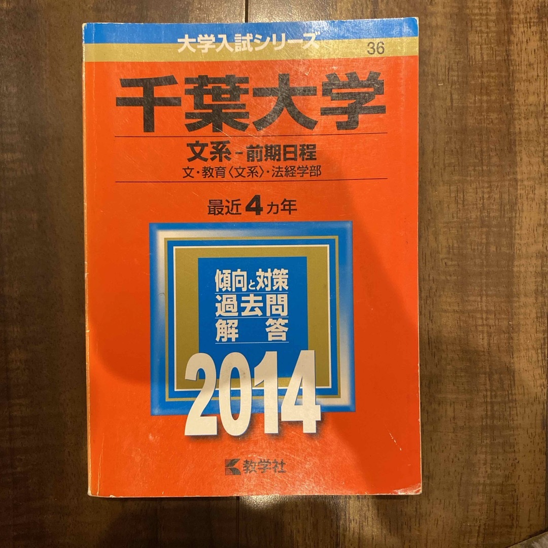 千葉大学（文系－前期日程） エンタメ/ホビーの本(語学/参考書)の商品写真