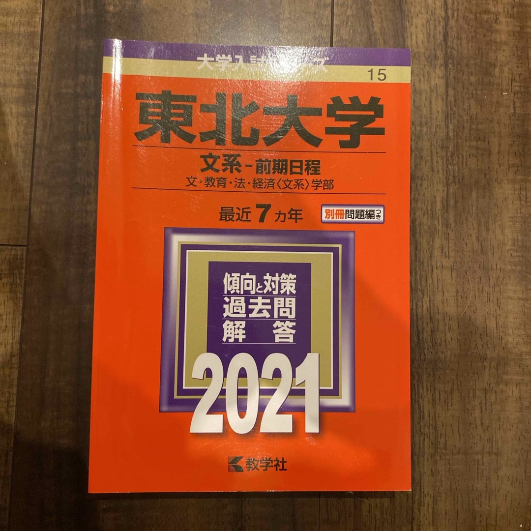 東北大学（文系－前期日程） エンタメ/ホビーの本(語学/参考書)の商品写真