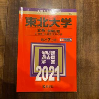 東北大学（文系－前期日程）(語学/参考書)