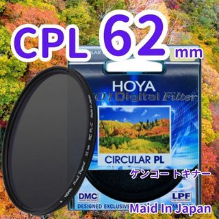 新品 62mm CPL フィルター HOYA ケンコー トキナー 偏光 xa1(フィルター)