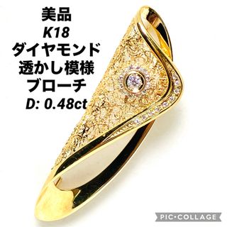 美品 K18 ダイヤモンド 透かし模様 ブローチ D: 0.48ct(ブローチ/コサージュ)