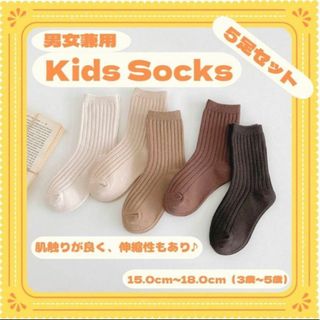 子供靴下　15～18cm　キッズソックス　北欧風　人気のカラー　おしゃれブラウン(靴下/タイツ)