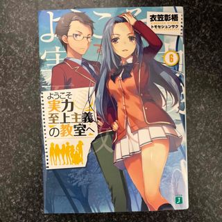 ようこそ実力至上主義の教室へ(文学/小説)