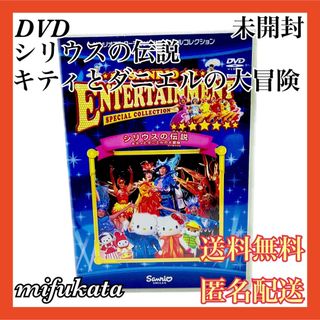 サンリオ(サンリオ)のサンリオエンターテイメント キティとダニエルの大冒険 DVD 未開封 匿名配送(舞台/ミュージカル)