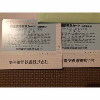 南海電鉄 株主優待乗車カード 2枚(鉄道乗車券)