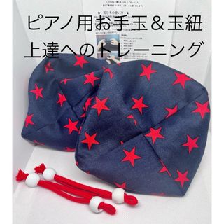 バスティンお手玉／ピアノお手玉／トレーニング／指先感覚／習い事／リハビリ／介護(知育玩具)