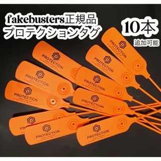 プロテクションタグ 10本 fakebusters フェイクバスターズ (防災関連グッズ)