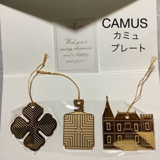 カミュ(カミュ)の値下げ　新品未使用　CAMUS  カミュ　ブランデー　プレート　3点(その他)