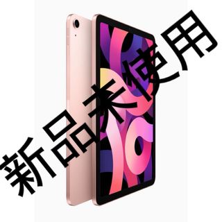 アイパッド(iPad)の新品未使用　iPad Air 10.9インチ 第4世代  ピンク(タブレット)