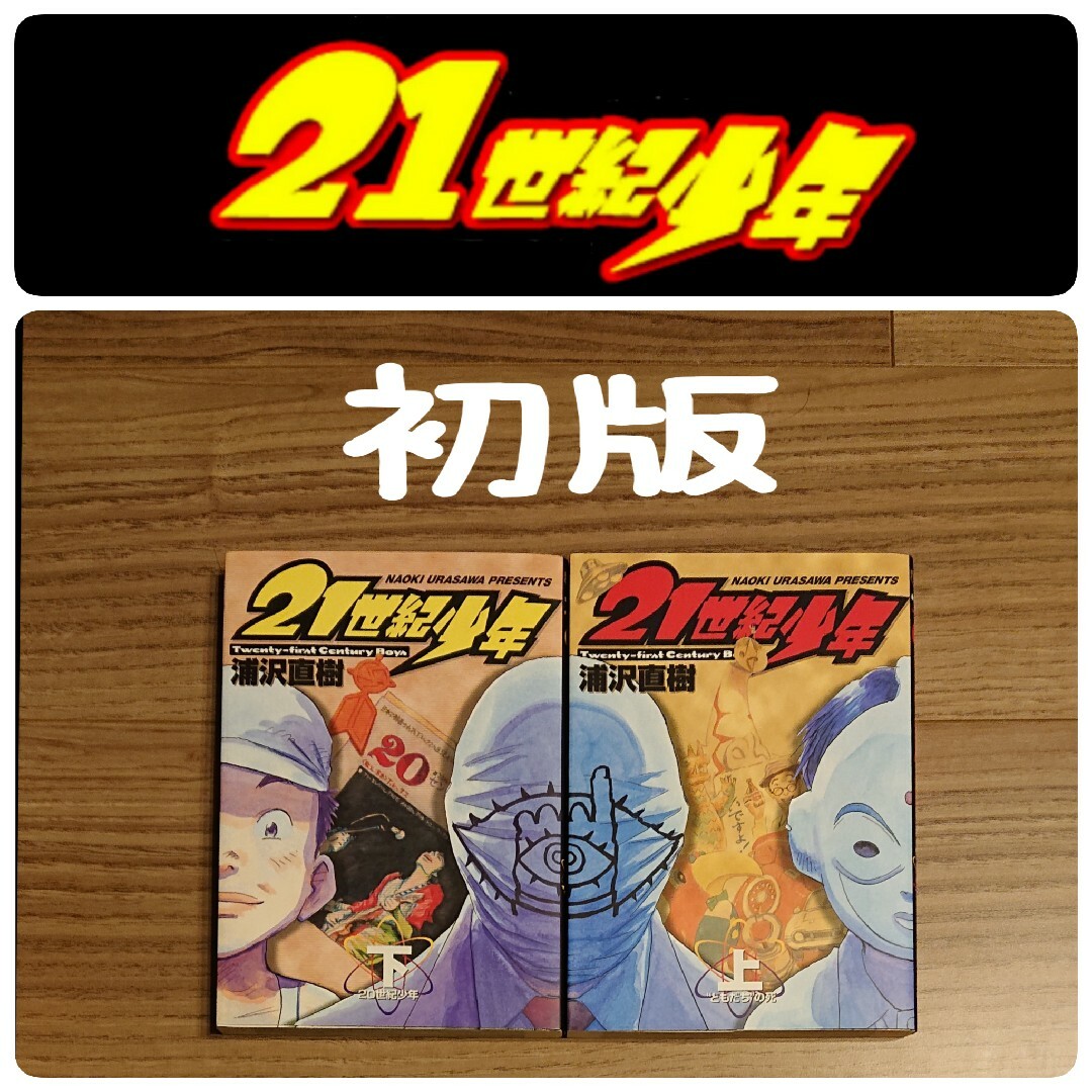 小学館(ショウガクカン)の２１世紀少年　上下セット　初版　浦沢直樹　小学館　漫画　ビッグコミックスピリッツ エンタメ/ホビーの漫画(その他)の商品写真