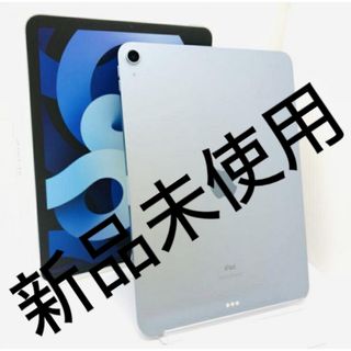 アイパッド(iPad)の新品未使用iPad Air 10.9インチ 第4世代 ブルー(タブレット)