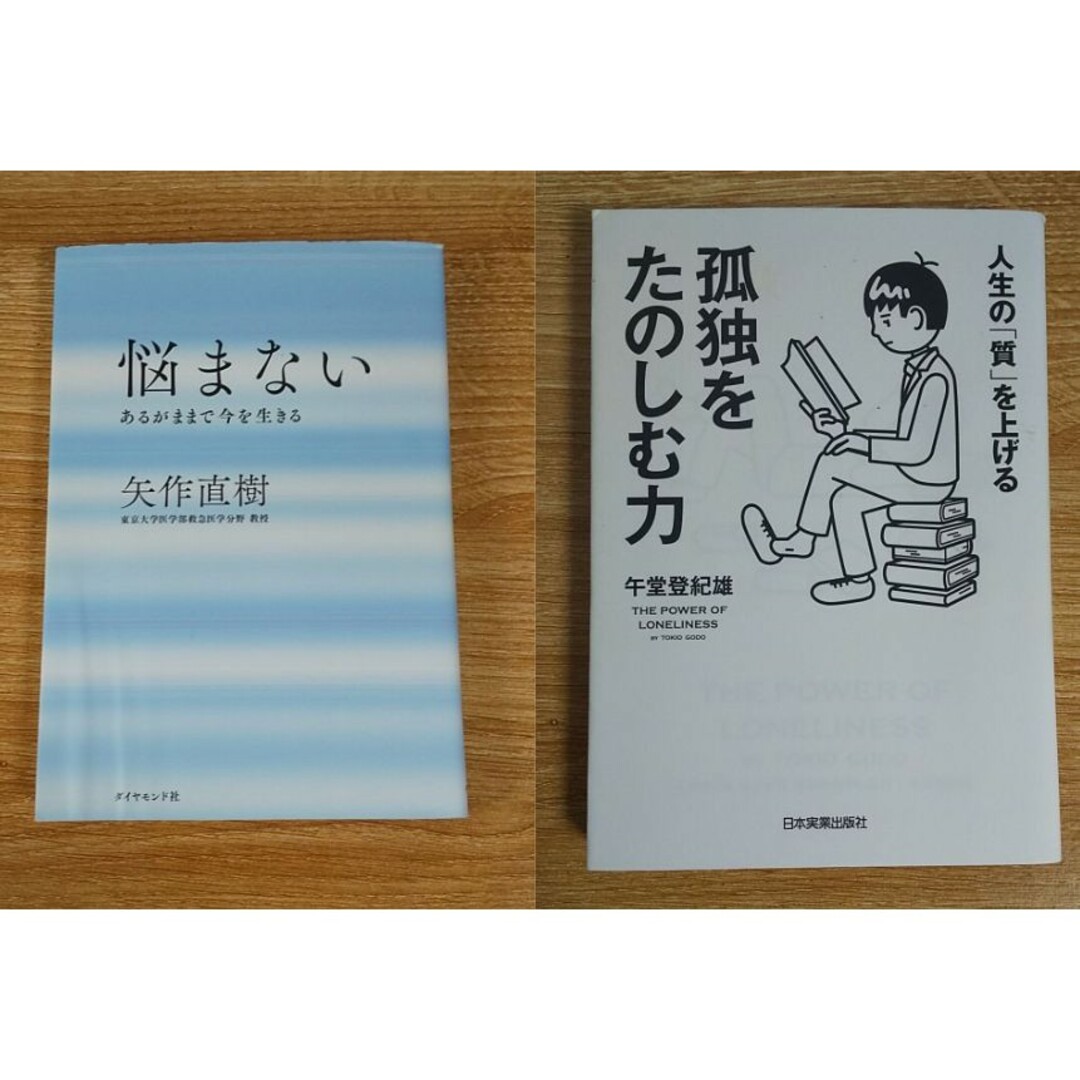 自己啓発 働き方 悩み 仕事 人生 生活 不安 思考 健康 学び 技術 心理 エンタメ/ホビーの本(ノンフィクション/教養)の商品写真