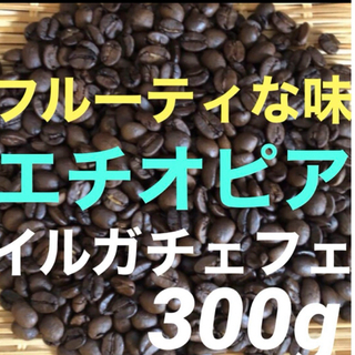 注文後焙煎　イルガチェフェG1 (フルーティな味わい) エチオピア産　300g(コーヒー)