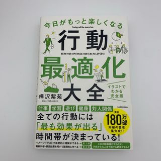 カドカワショテン(角川書店)の今日がもっと楽しくなる行動最適化大全(その他)