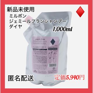 ミルボン(ミルボン)の【新品未使用】ミルボン　ジェミールフラン　シャンプー　ダイヤ　1,000ml(シャンプー)