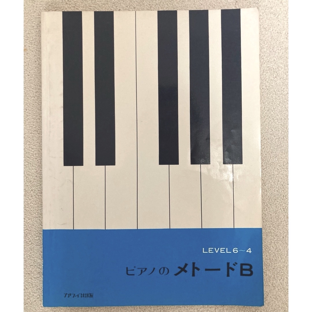 『ピアノのメトードB・ステージB』2冊セット 楽器のスコア/楽譜(クラシック)の商品写真