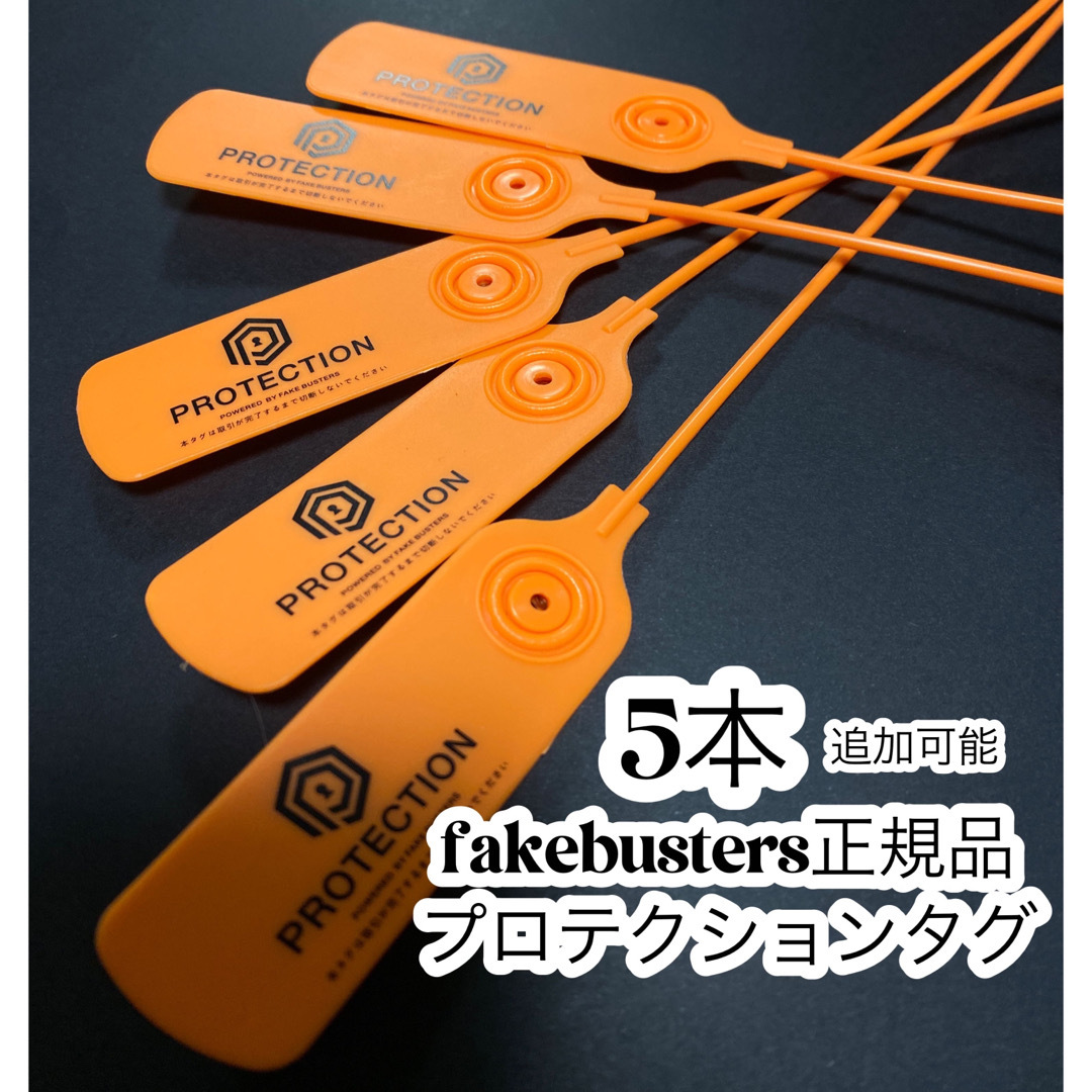 プロテクションタグ 5本 fakebusters フェイクバスターズすり替え防止 インテリア/住まい/日用品の日用品/生活雑貨/旅行(防災関連グッズ)の商品写真