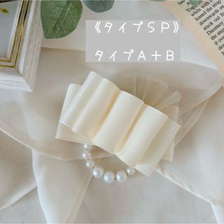 コサージュ ハンドメイド 卒業式 入学式 親子 フォーマル 《タイプＳＰ》(コサージュ/ブローチ)