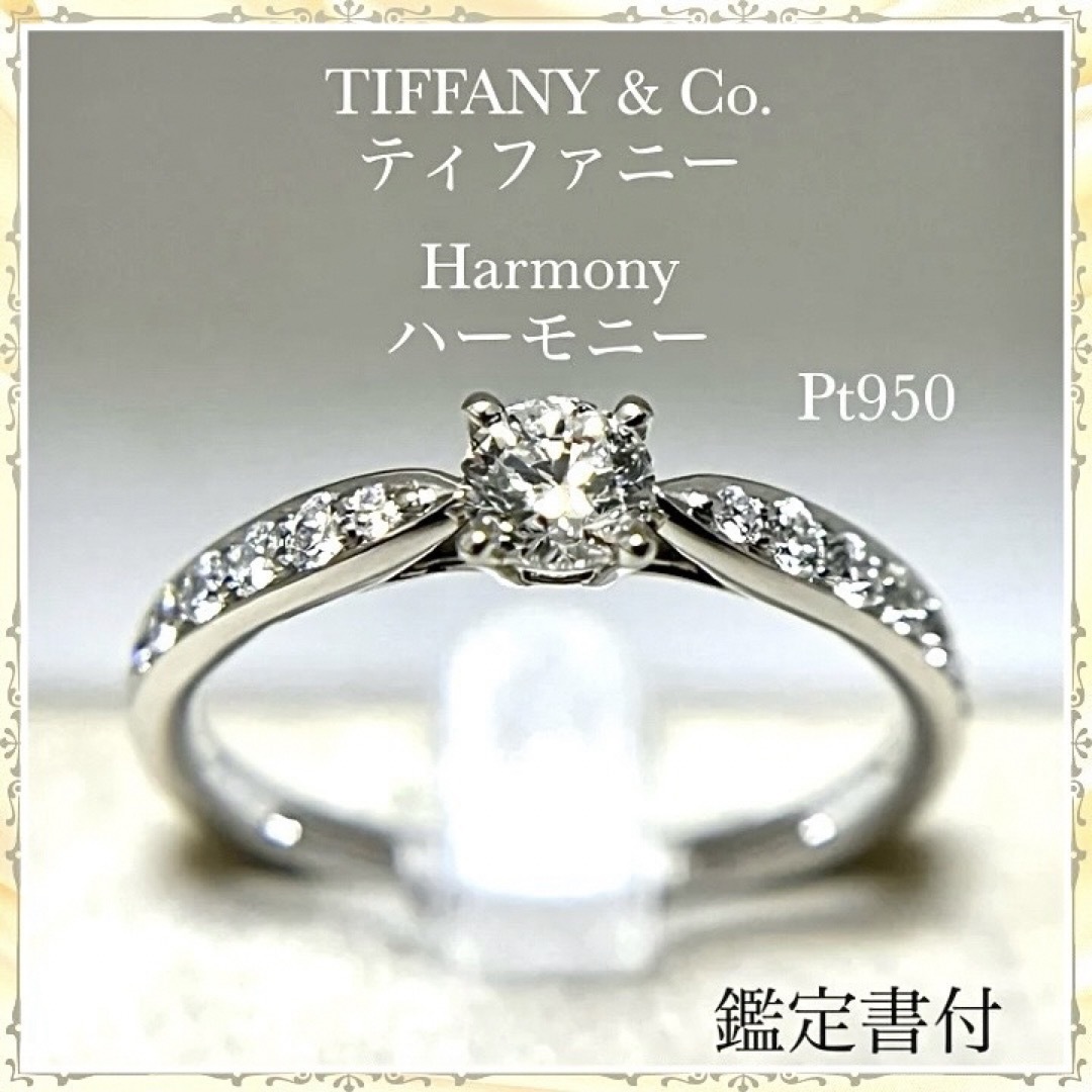 TIFFANY&CO. ティファニーハーモニーダイヤモンドリング 鑑定書付 - リング TIFFANY&CO. ティファニーハーモニーダイヤモンドリング 鑑定書付 - リング