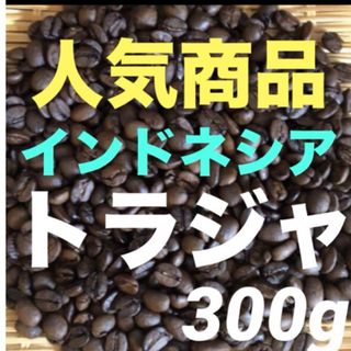 人気商品　注文後焙煎　トラジャママサ　インドネシア産　300g(コーヒー)