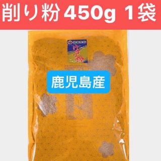 削り粉450g 自然素材　5% かつお本枯節 5% まぐろ節 90% かつお荒節(乾物)