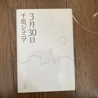 コウダンシャ(講談社)の3月30日　千原ジュニア(その他)