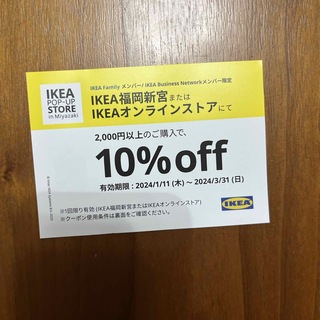 イケア(IKEA)のIKEA クーポン　福岡新宮　オンライン(ショッピング)
