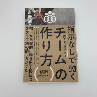 指示なしで動くチームの作り方(ビジネス/経済)