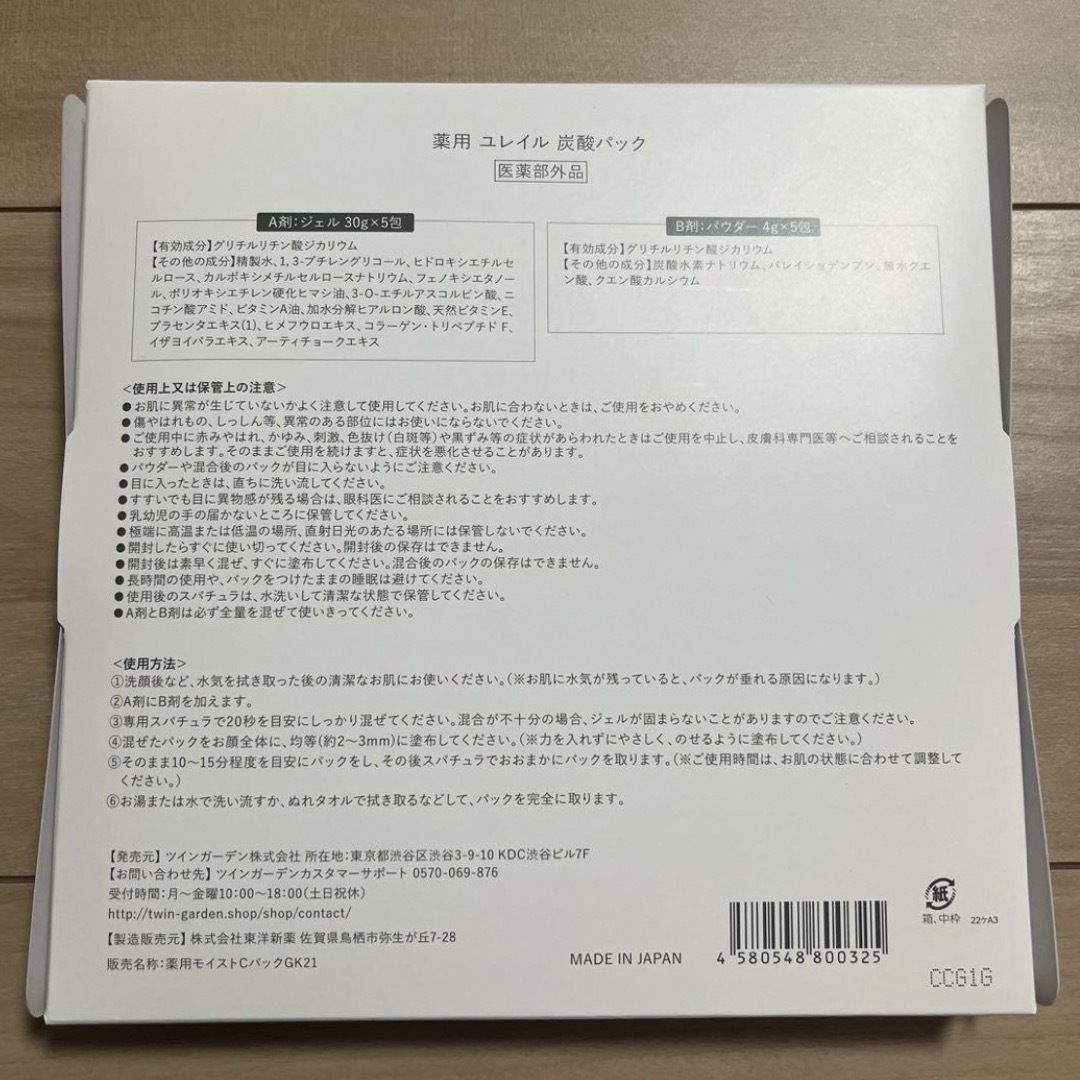 ツインガーデン 薬用 ユレイル 炭酸パック コスメ/美容のスキンケア/基礎化粧品(パック/フェイスマスク)の商品写真