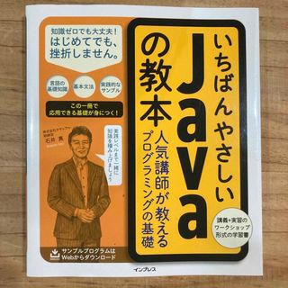 いちばんやさしいＪａｖａの教本(コンピュータ/IT)