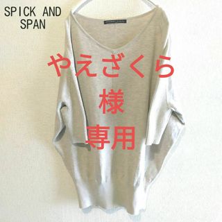 スピックアンドスパン(Spick & Span)のドルマンニット スピックアンドスパン ベージュ(ニット/セーター)