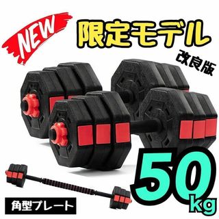 【合計50kg】バーベルにもなる角型ダンベル｜50キロ 25kg×2個セット｜❶(トレーニング用品)