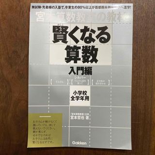 賢くなる算数入門編シルバ－(語学/参考書)